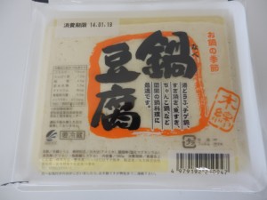 291.丸文＿鍋豆腐(14.01.19)