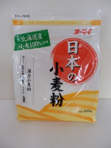 575.オーマイ(日本製粉)＿日本の小麦粉(17.03.02)